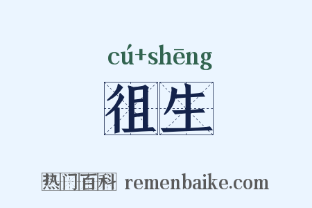 徂生是什么意思的图片